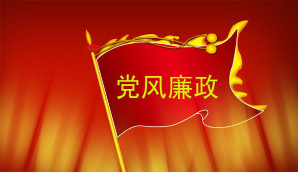 党风廉政.jpg